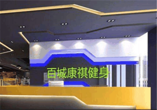 百城康祺健身俱乐部